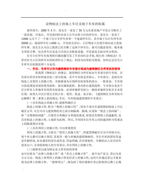 关于论物权法上的地上车位及地下车库的权属