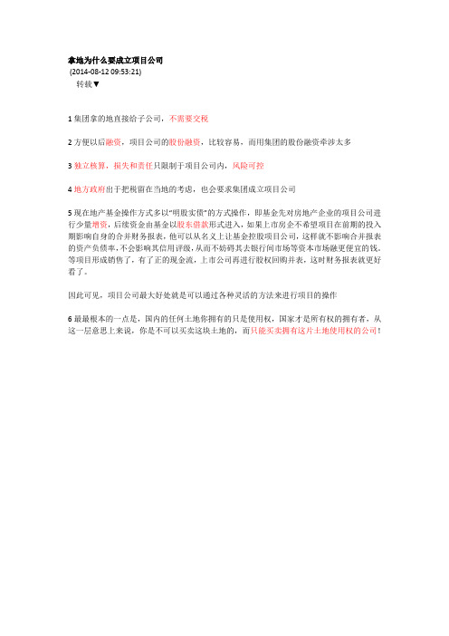 02立项-01建立项目公司—拿地为什么要成立项目公司