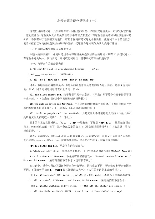 高考命题失误分类评析一