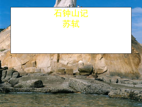 苏教版-语文-高一-语文《石钟山记2》课件