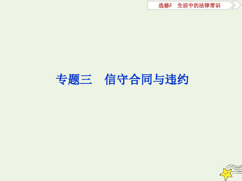 (浙江选考)2020版高中政治总复习专题三信守合同与违约课件(选修5)