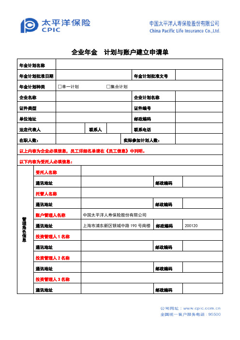 企业年金计划与账户建立申请单