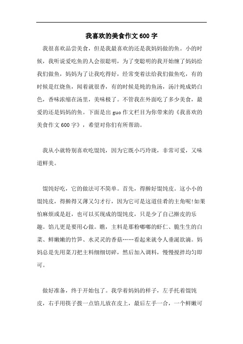 我喜欢的美食作文600字