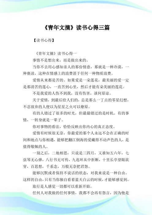 《青年文摘》读书心得三