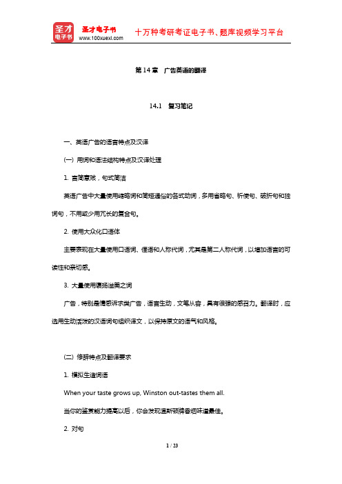 王治奎《大学英汉翻译教程》【笔记课后习题及翻译示例汇总考研真题详解】(广告英语的翻译)