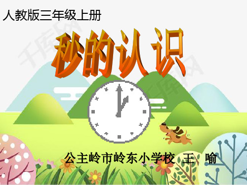 新人教版三年级数学上册《秒的认识》吉林省王老师-省级公开课课件
