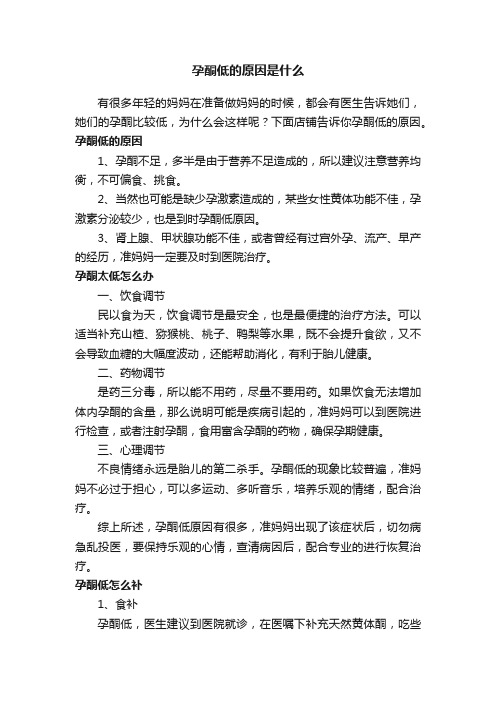 孕酮低的原因是什么