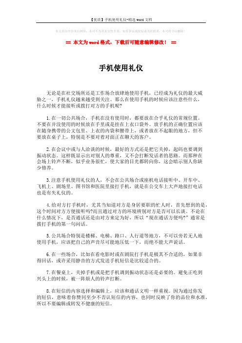 【优质】手机使用礼仪-精选word文档 (2页)