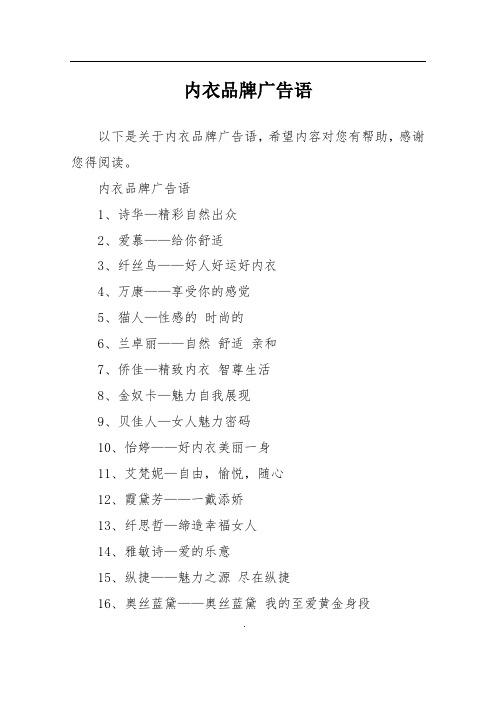 内衣品牌广告语