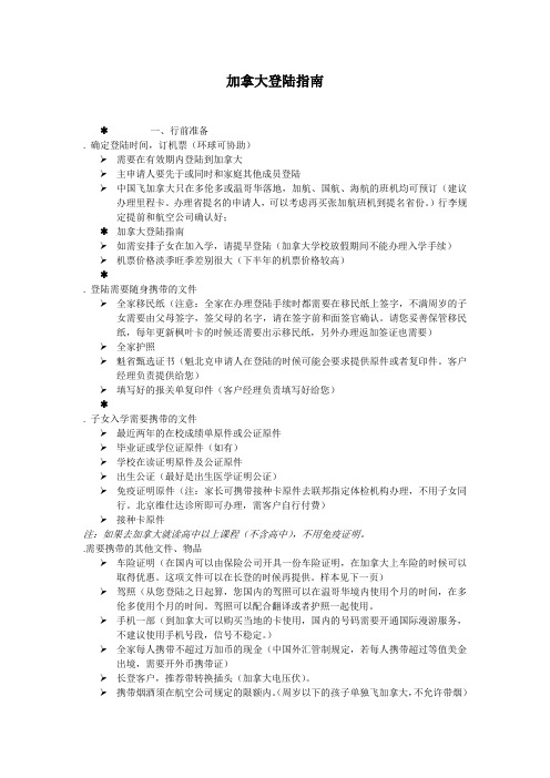 加拿大登陆指南