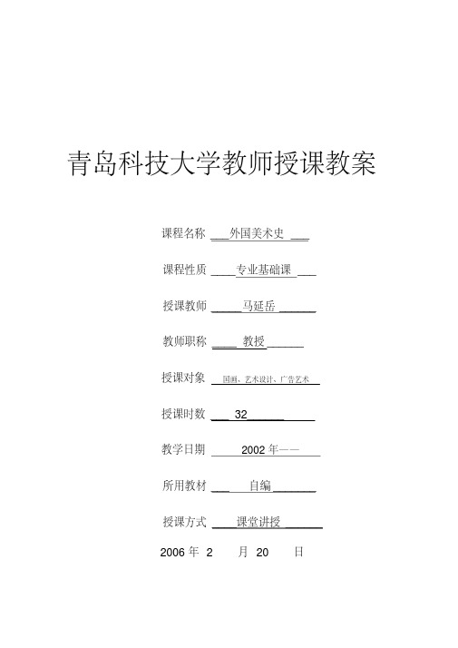 外国美术史(艺术设计)教案