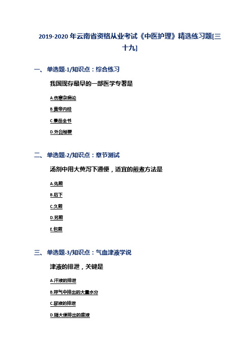 2019-2020年云南省资格从业考试《中医护理》精选练习题[三十九]