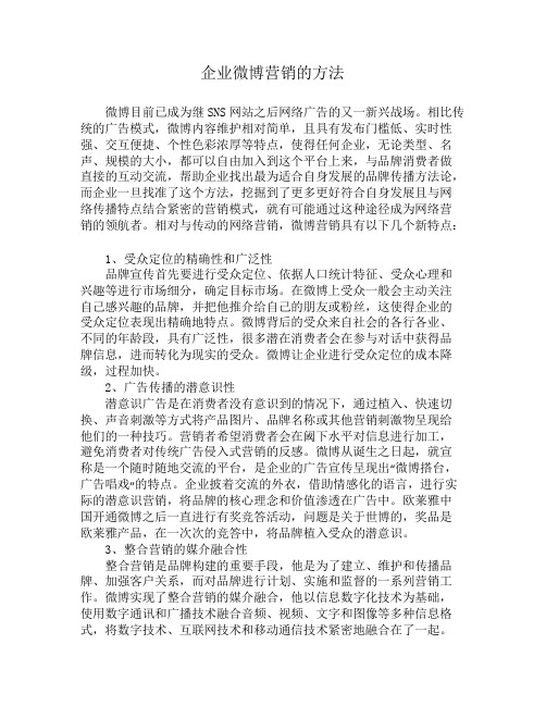 企业微博营销的方法
