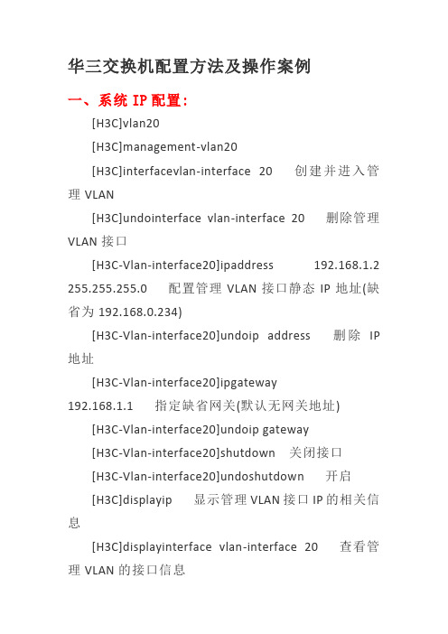 华三交换机配置方法及操作案例