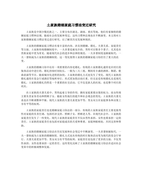 土家族婚姻家庭习惯法变迁研究