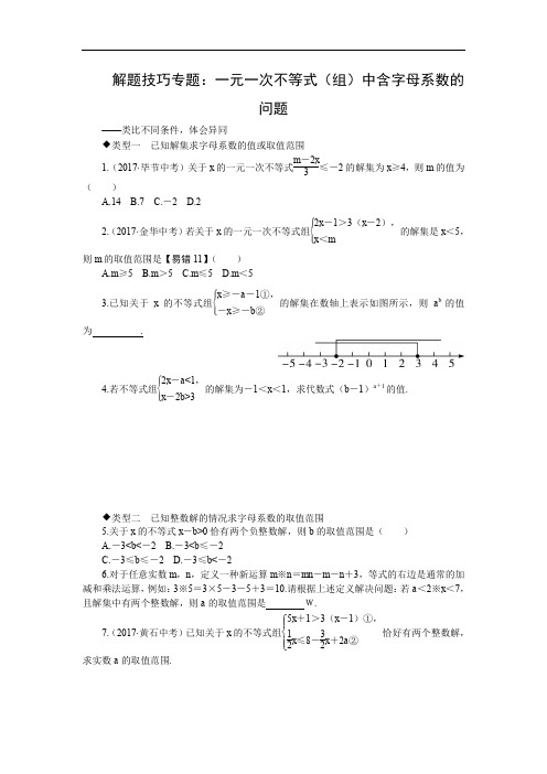 人教版七年级数学下册11.解题技巧专题：一元一次不等式(组)中含字母系数的问题