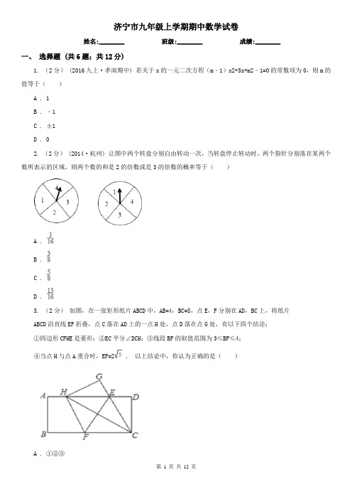 济宁市九年级上学期期中数学试卷