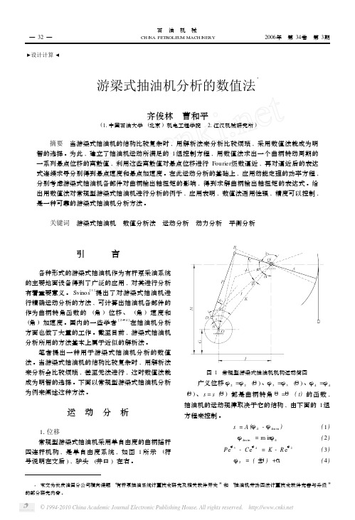 游梁式抽油机分析的数值法