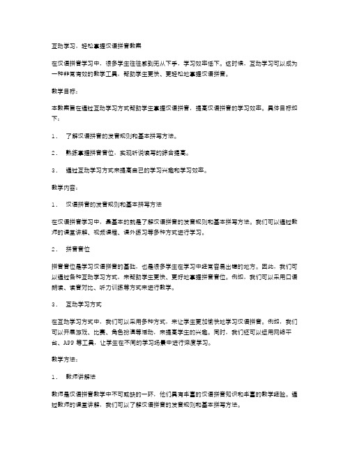 互动学习,轻松掌握汉语拼音教案