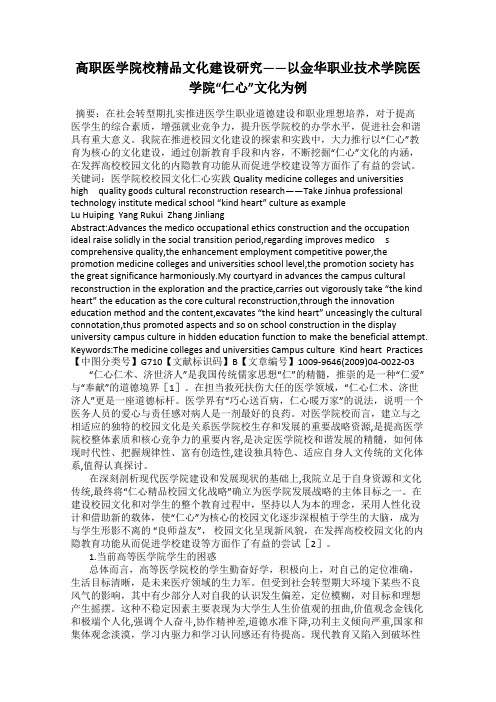 高职医学院校精品文化建设研究——以金华职业技术学院医学院“仁心”文化为例