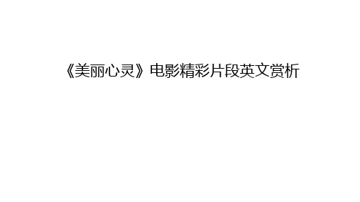 《美丽心灵》电影精彩片段英文赏析讲课教案