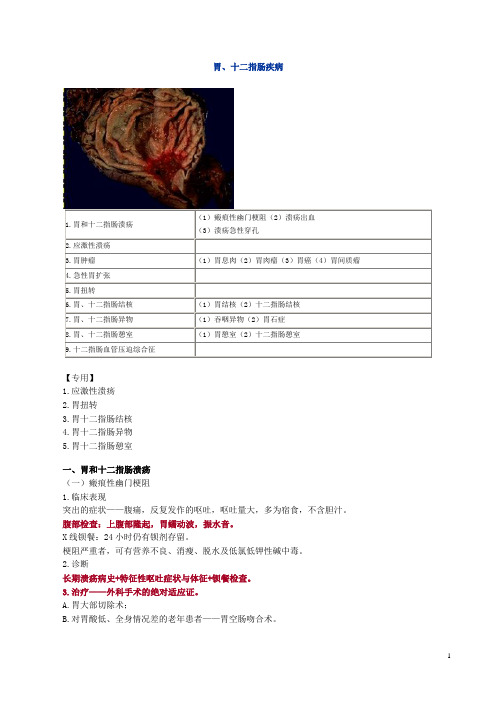 2016年普外科中级资料：第九节 胃、十二指肠疾病(实践能力)