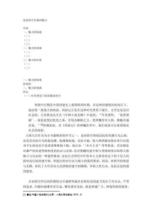 论孙悟空形象的魅力