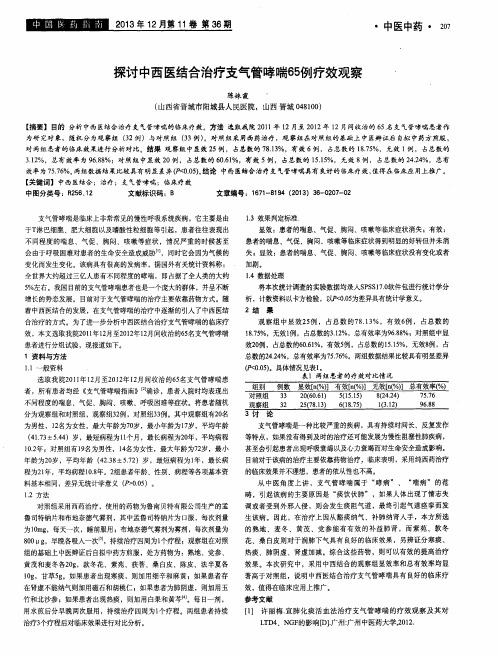 探讨中西医结合治疗支气管哮喘65例疗效观察
