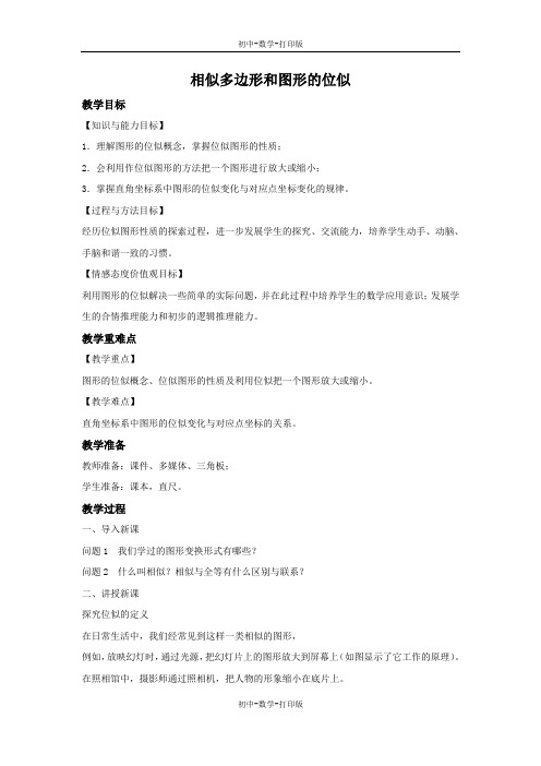冀教版-数学-九年级上册-25.7 相似多边形和图形的位似 教案