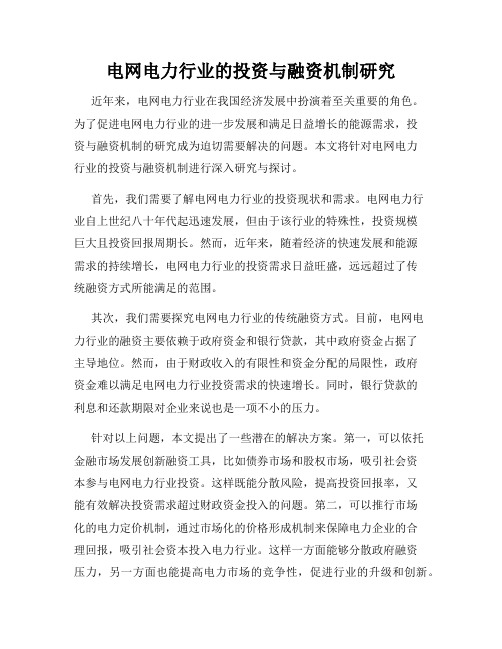电网电力行业的投资与融资机制研究