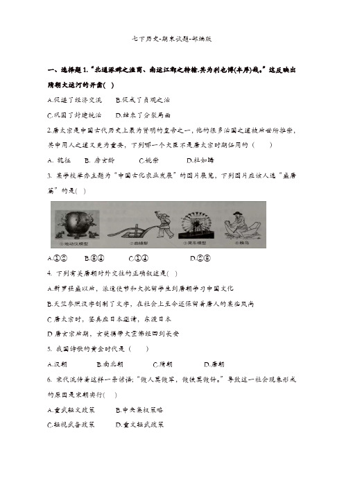 (部编版)2018-2019学年七年级历史下学期期末考试试卷(含答案)