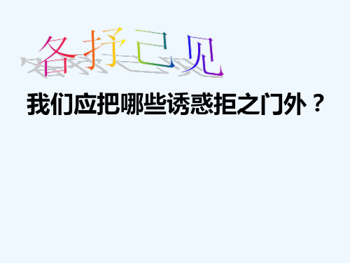 抵制不良诱惑课件