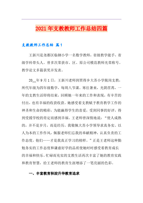 (模板)2021年支教教师工作总结四篇