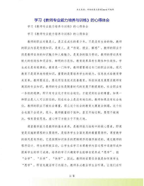 学习《教师专业能力培养与训练》的心得体会