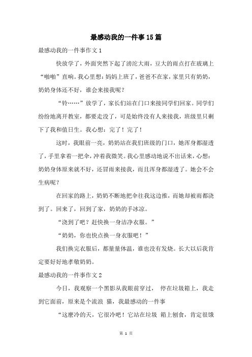 最感动我的一件事15篇