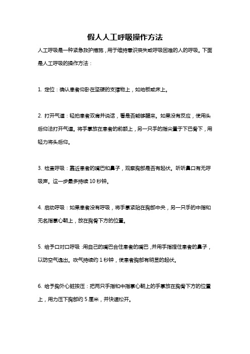 假人人工呼吸操作方法