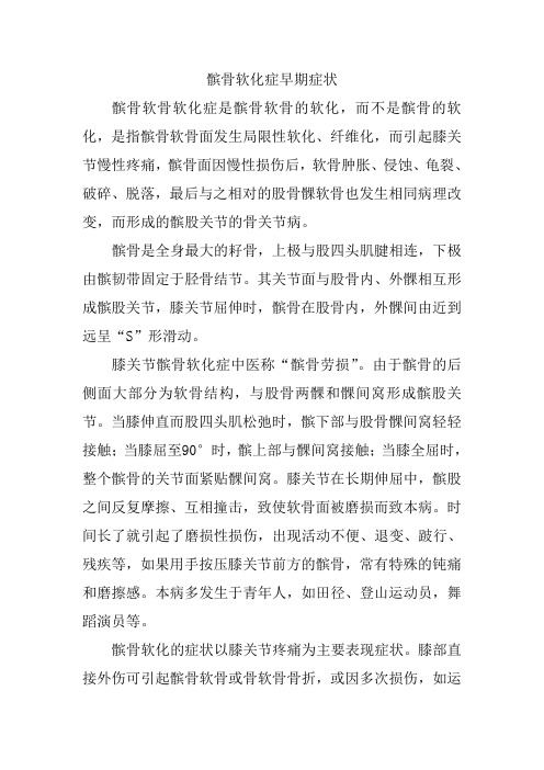 髌骨软化症的早期症状