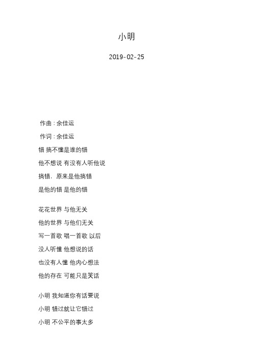 余佳运—小明—歌词