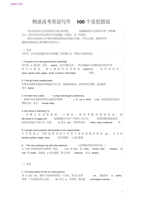 2020例谈高考英语写作100个易犯错误