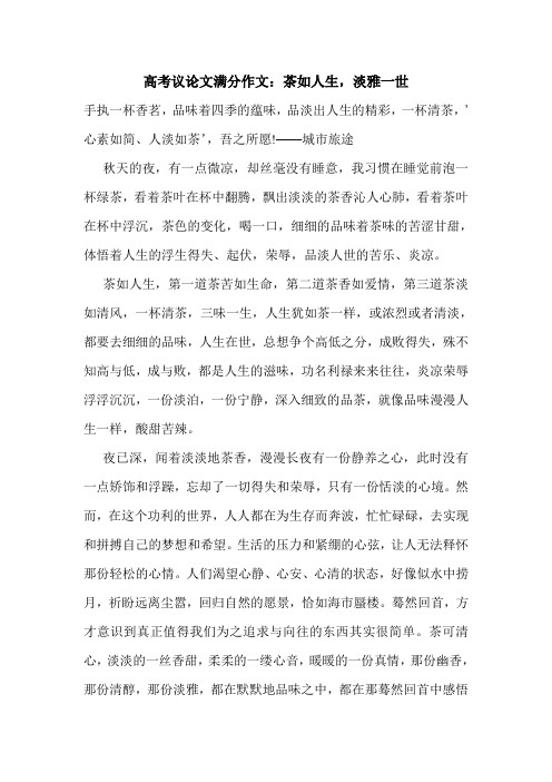 高考议论文满分作文：茶如人生,淡雅一世