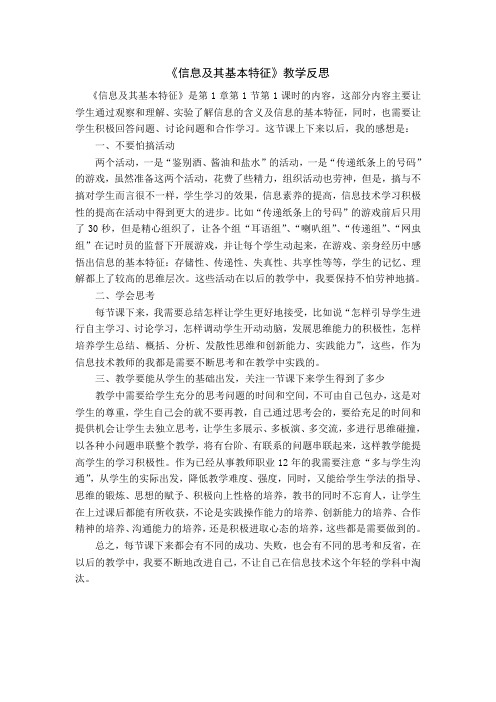 《信息及其基本特征》教学反思