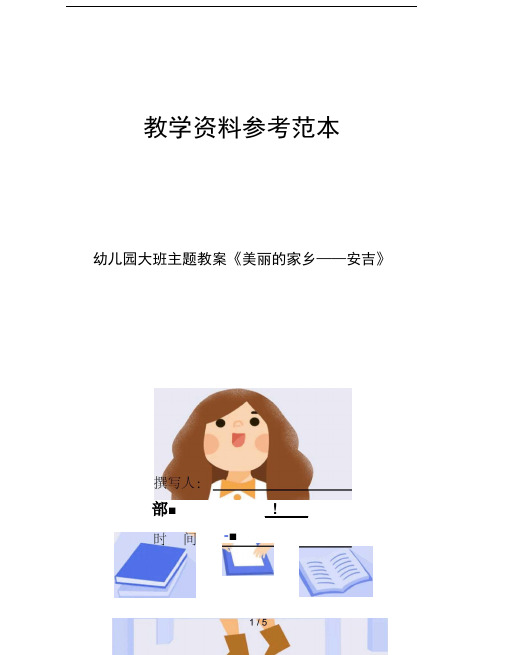 幼儿园大班主题教案美丽的家乡安吉