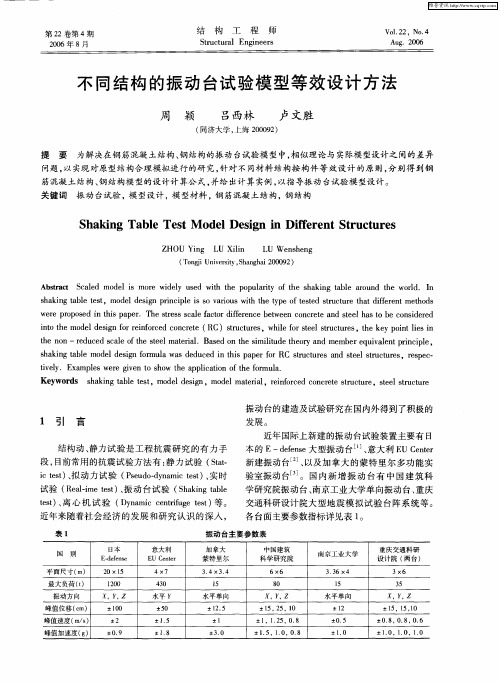 不同结构的振动台试验模型等效设计方法