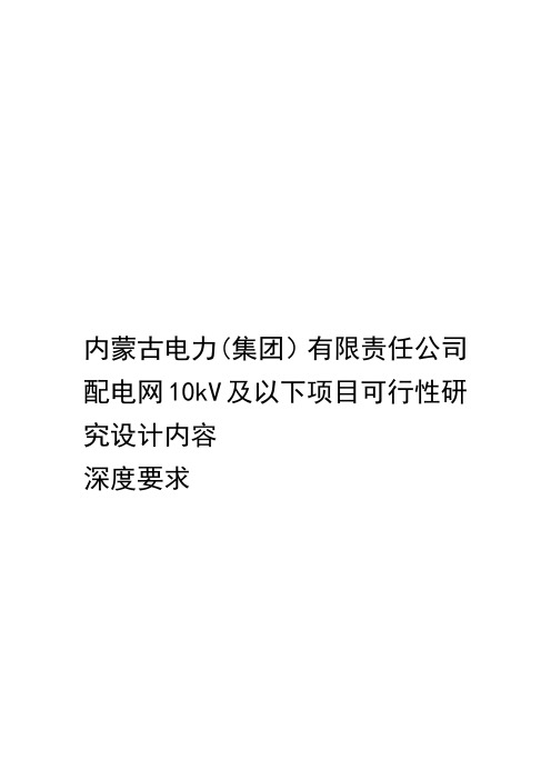 内蒙古电力集团有限责任公司配电网10kV及以下项目可行性研究设计内容深度要求定稿版资料