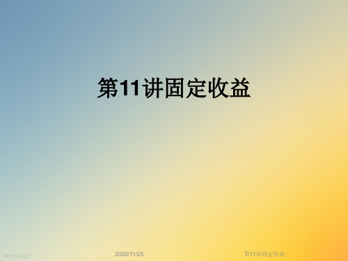 第11讲固定收益