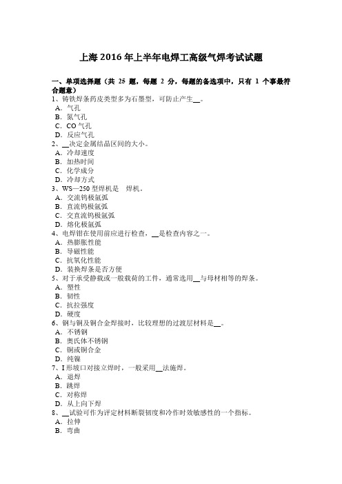 上海2016年上半年电焊工高级气焊考试试题