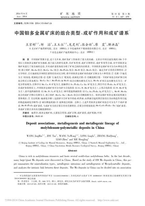 中国钼多金属矿床的组合类型_成矿作用和成矿谱系_王京彬