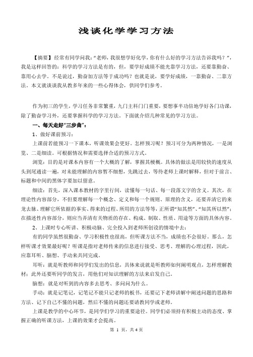 初中化学论文《 浅谈化学学习方法》