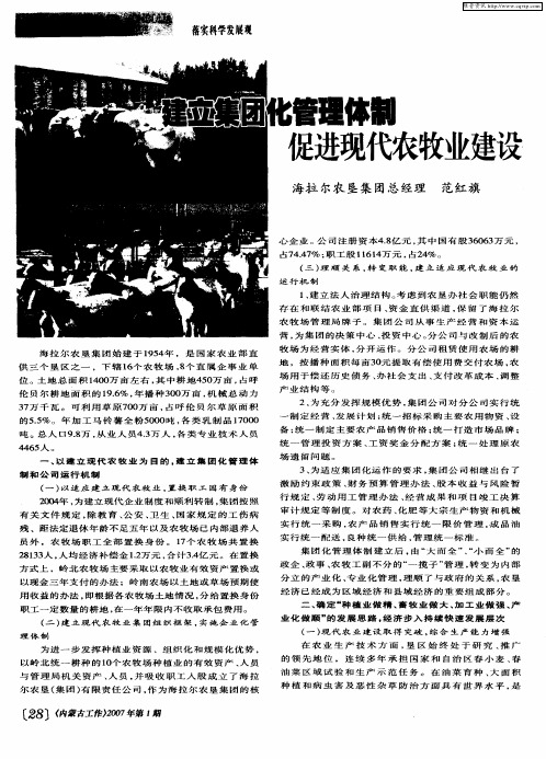 建立集团化管理体制 促进现代农牧业建设