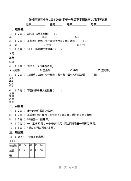 鼓楼区第三小学2018-2019学年一年级下学期数学3月月考试卷(2)